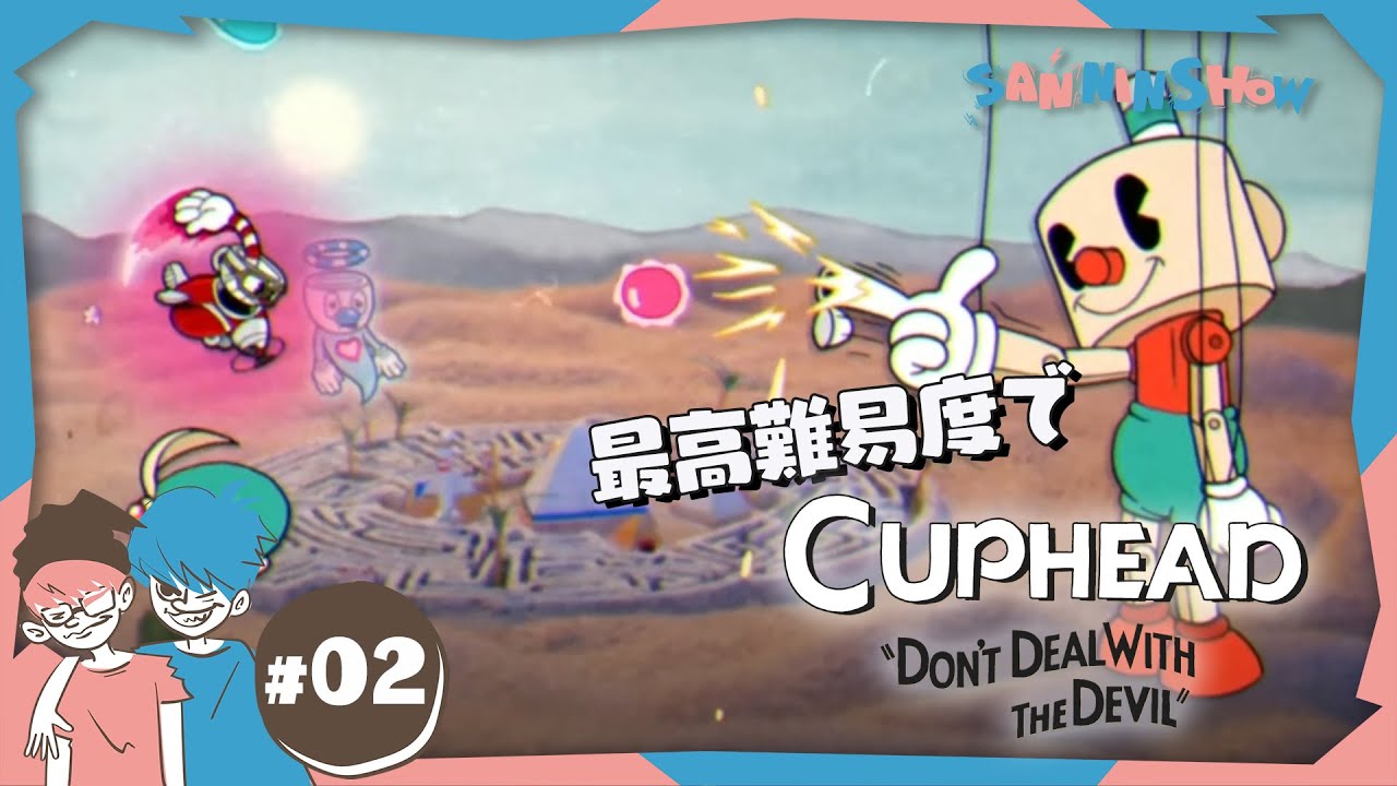#2 カップヘッドを最高難易度でやりたい【Cuphead】視点：ぺちゃんこ　w/ドンピシャ