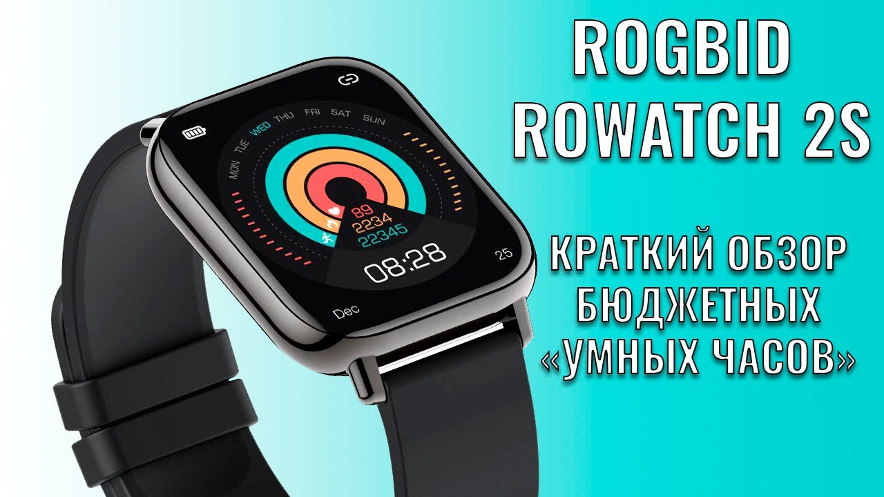 Rogbid Rowatch 2S краткий обзор бюджетных 