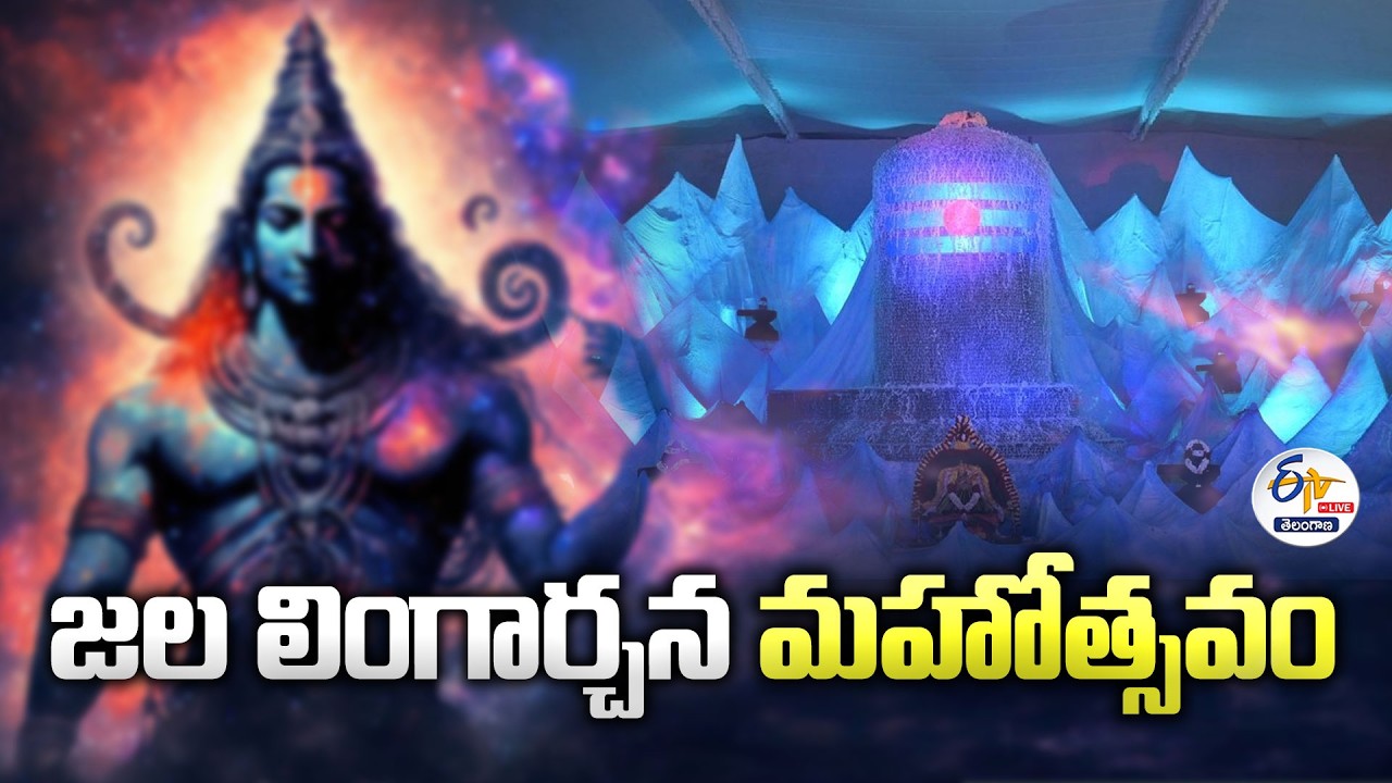 Maha Shivaratri Celebrations at Maha Jalalingshwara Swami Temple | Sangareddy :🔴LIVE