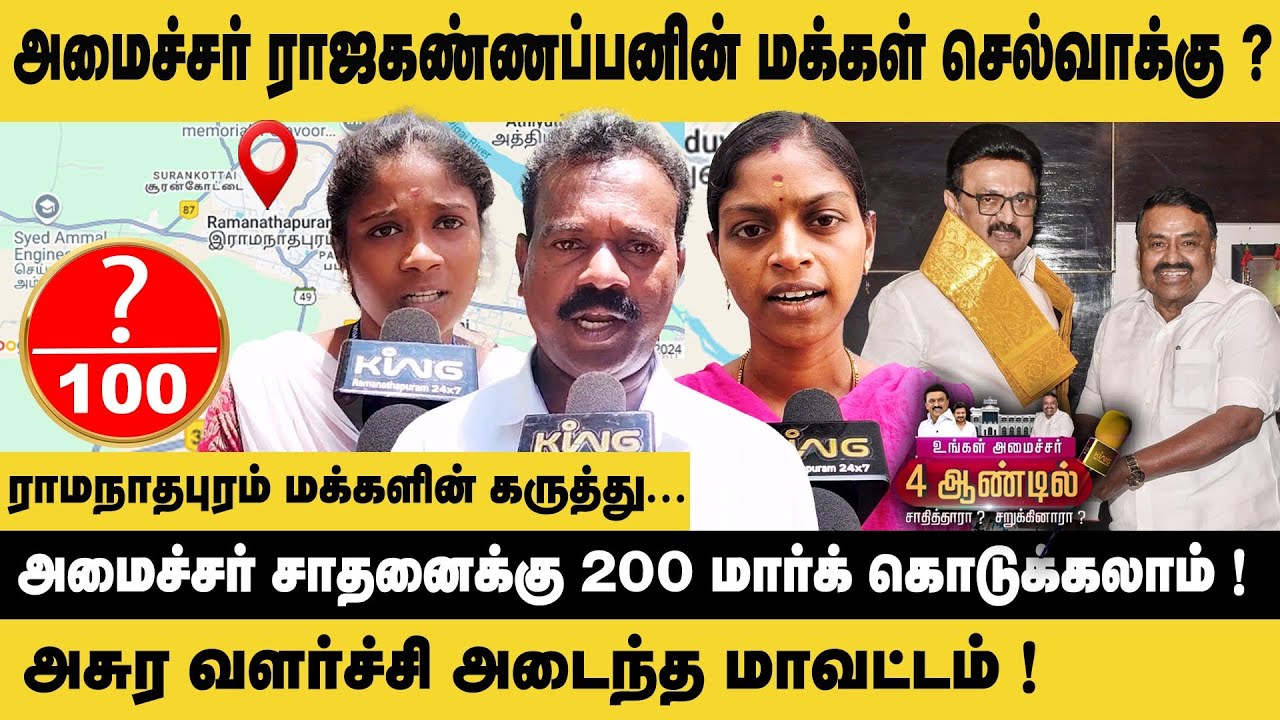 அமைச்சர் ராஜகண்ணப்பனின் மக்கள் செல்வாக்கு ? Minister Raja Kannappan | Public Opinion | CM MK Stalin