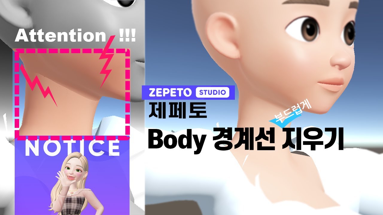 💰💰💰 제페토 바디 경계선 지우기 Blender에서 zepeto #zepeto #제페토 #국비지원제페토