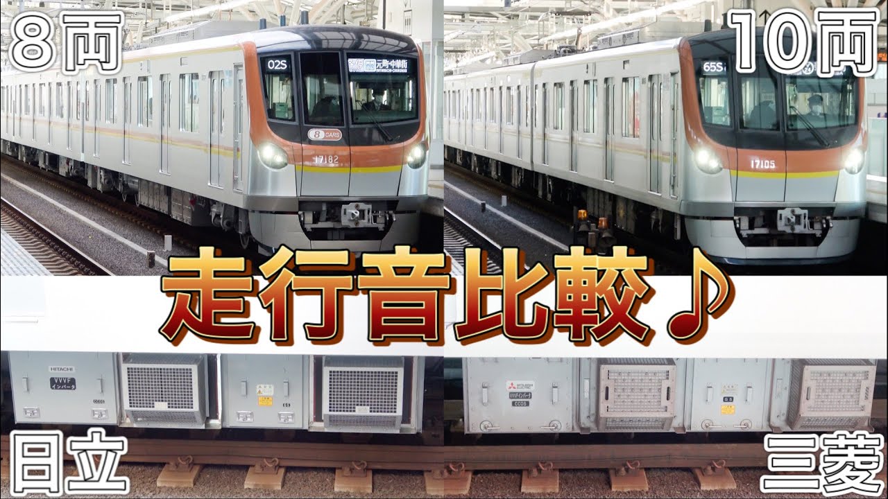 【走行音比較♪】東京メトロ17000系の10両編成と8両編成(80番台)の走行音を比較する動画♪【三菱フルSiC +東芝6極PMSM vs 日立フルSiC +日立8極PMSM】