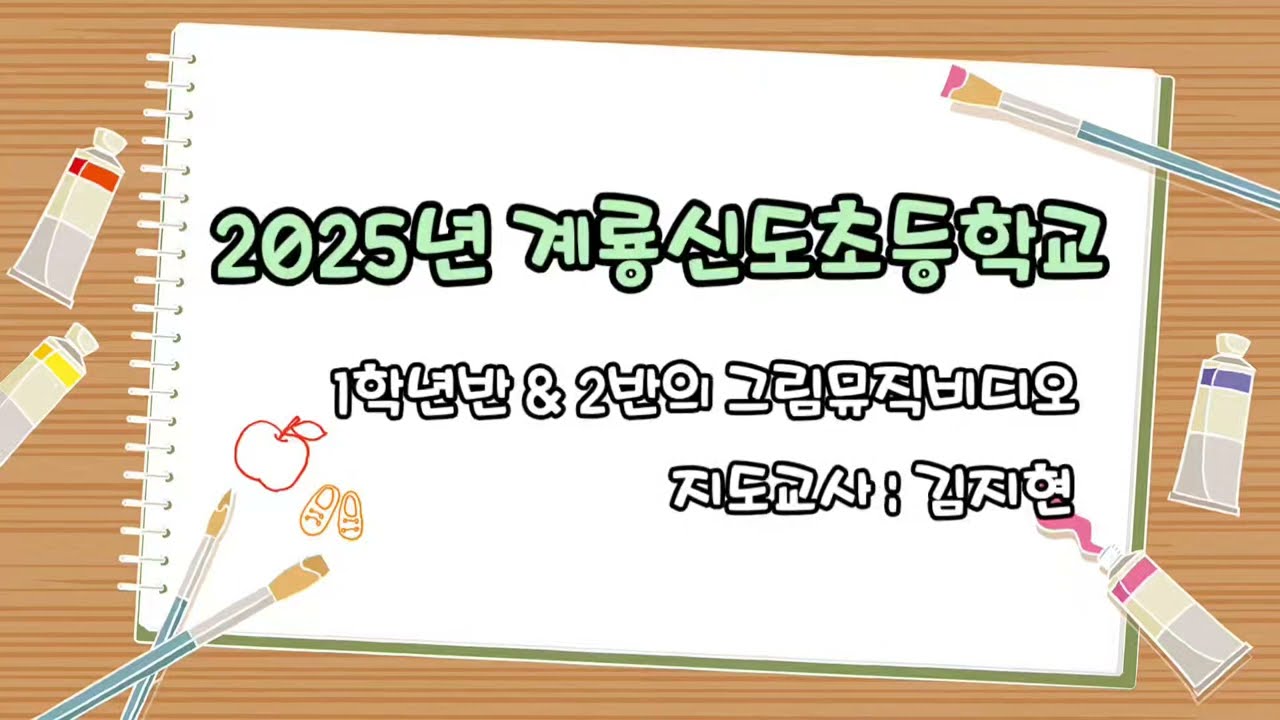 계룡신도초 1학년 그림뮤직비디오! 왜 이렇게 덥지? 👉 Why So Hot? Kiryoung 1st Graders’ Drawing Music Video Summer Heat!