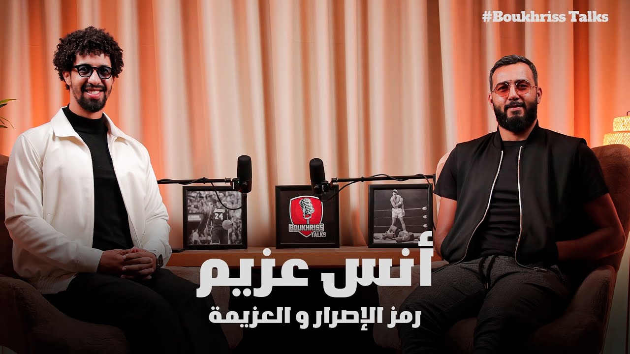 مصير الإنسان في ثواني كيتبدل و ضيفنا أنس عزيم حياته تقلبات من بعد الكسيدة