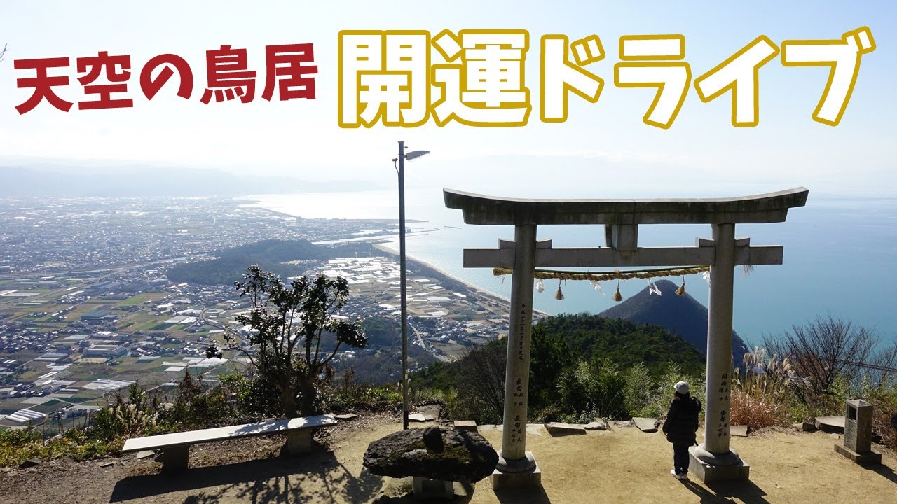 [ 香川県・うどん県 1泊2日の車旅 ]　#3 香川県の開運スポット巡り ～ 銭形砂絵から天空の鳥居まで ～