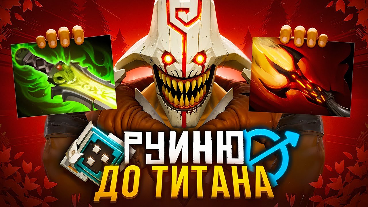 РУИНЮ до ТИТАНА | ЭТО ВЕДЬ НЕ АДЕКВАТНАЯ ДОТА 2