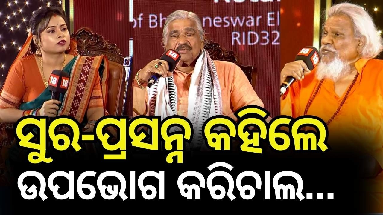 ପ୍ରସନ୍ନ କହିଲେ ଉପଭୋଗ କର... |Health Conclave |Suresh Routray |Prasanna Pattsani |News18 Odia