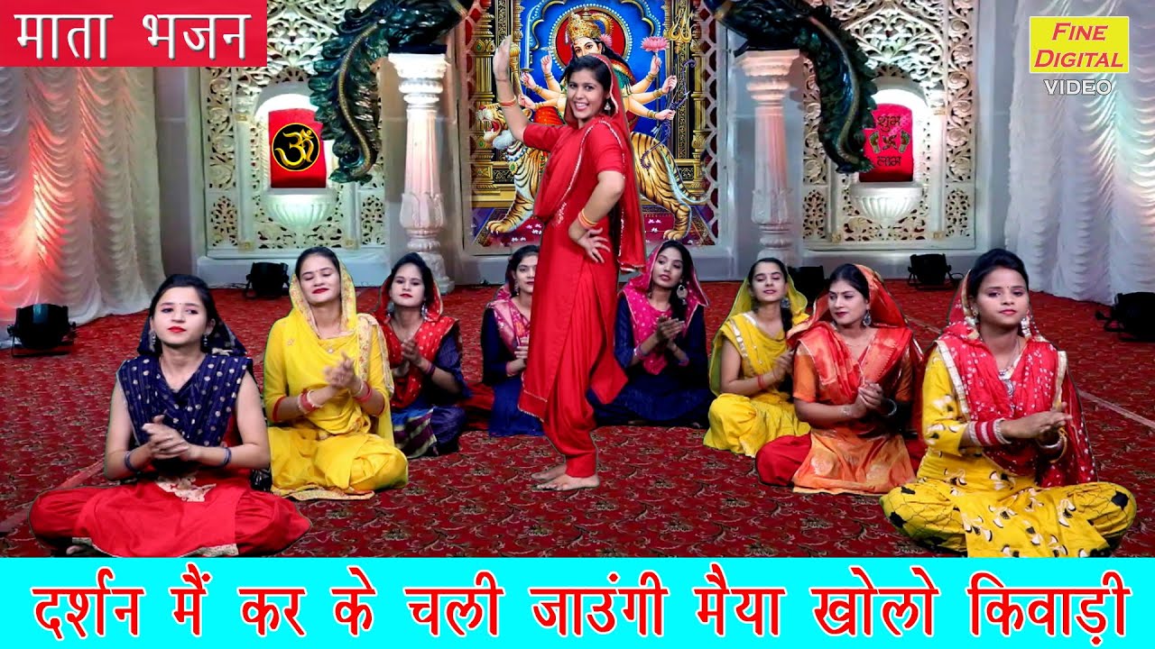 माता भजन▹दर्शन मै कर के चली जाउंगी मैया खोलो किवाड़ी |Devi Bhajan |Mata Ka Bhajan |Mata Song (Lyrics)