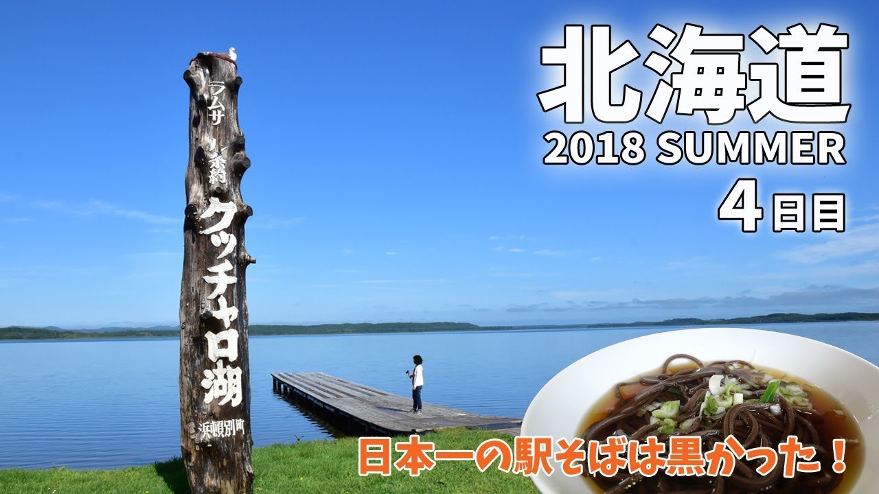 [ 北海道 夏のドライブ旅 ]　#4 エサヌカ線 ～ クッチャロ湖 ～ 音威子府駅で『 日本一の駅そば 』を食べる編です♪　 レンタカーで7日間 北海道を縦横無尽に走り回りました♪
