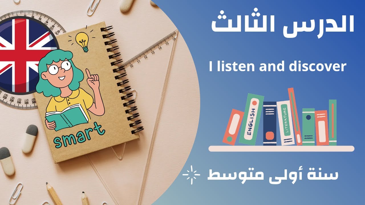 الدرس الثالث في #اللغة_الانجليزية لسنة #الأولى_متوسط I listen and consider 2026