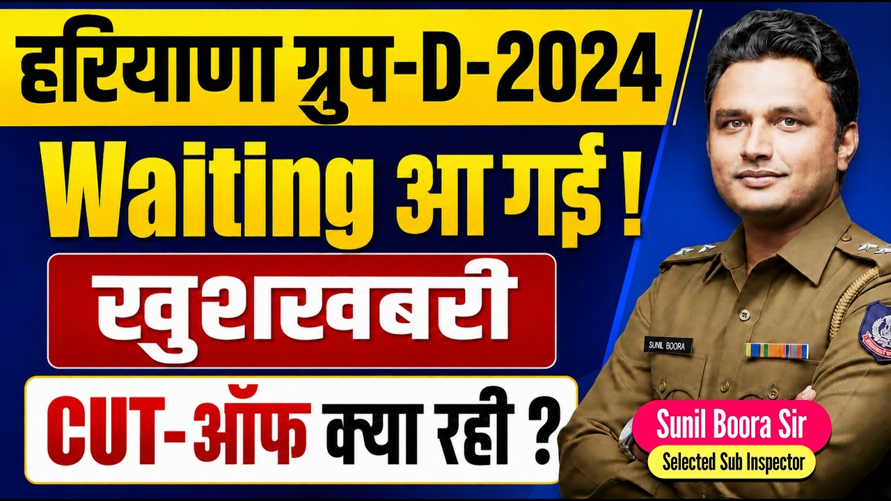 🔥 Haryana Group D 2024 Waiting Update | Cut Off कितनी रहेगी? बड़ी खुशखबरी! 🚨 | Full Analysis
