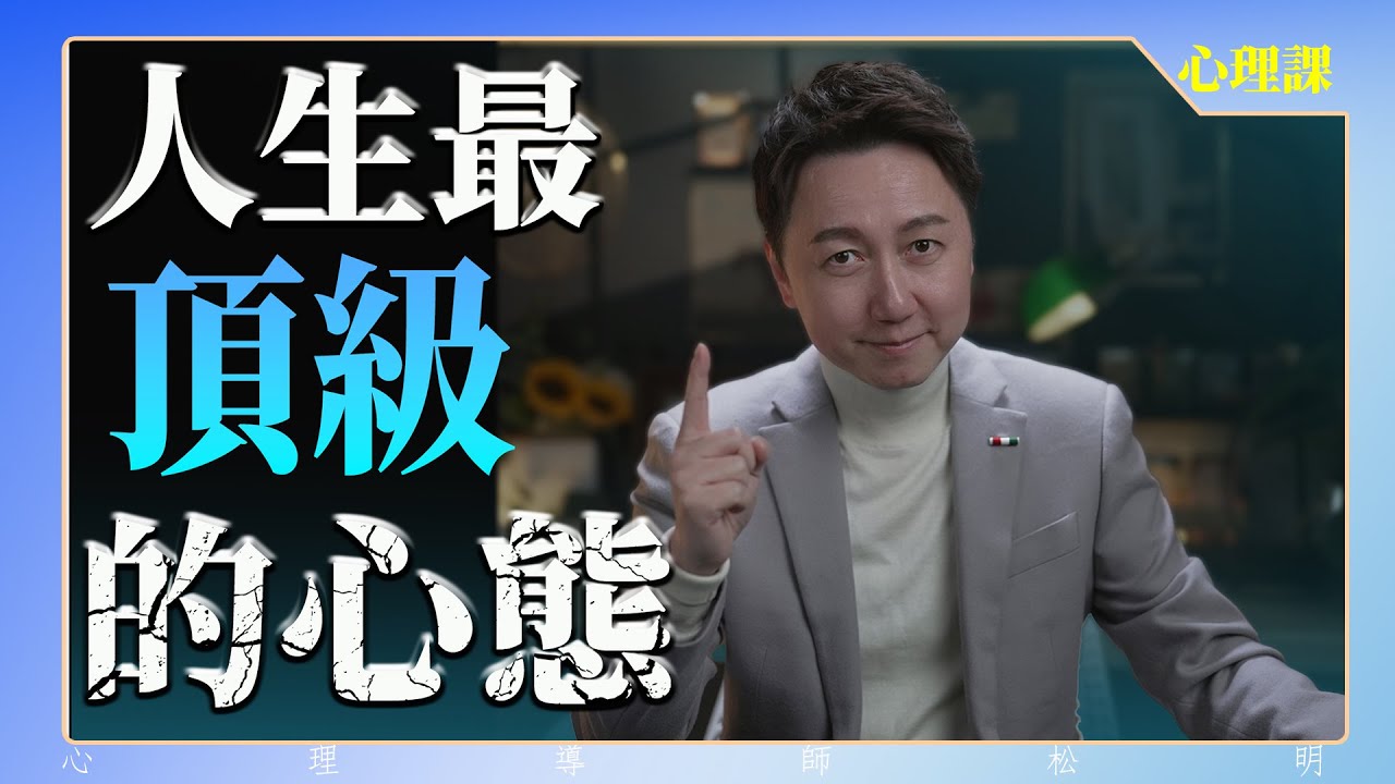 什麼是人生最頂級的心態？