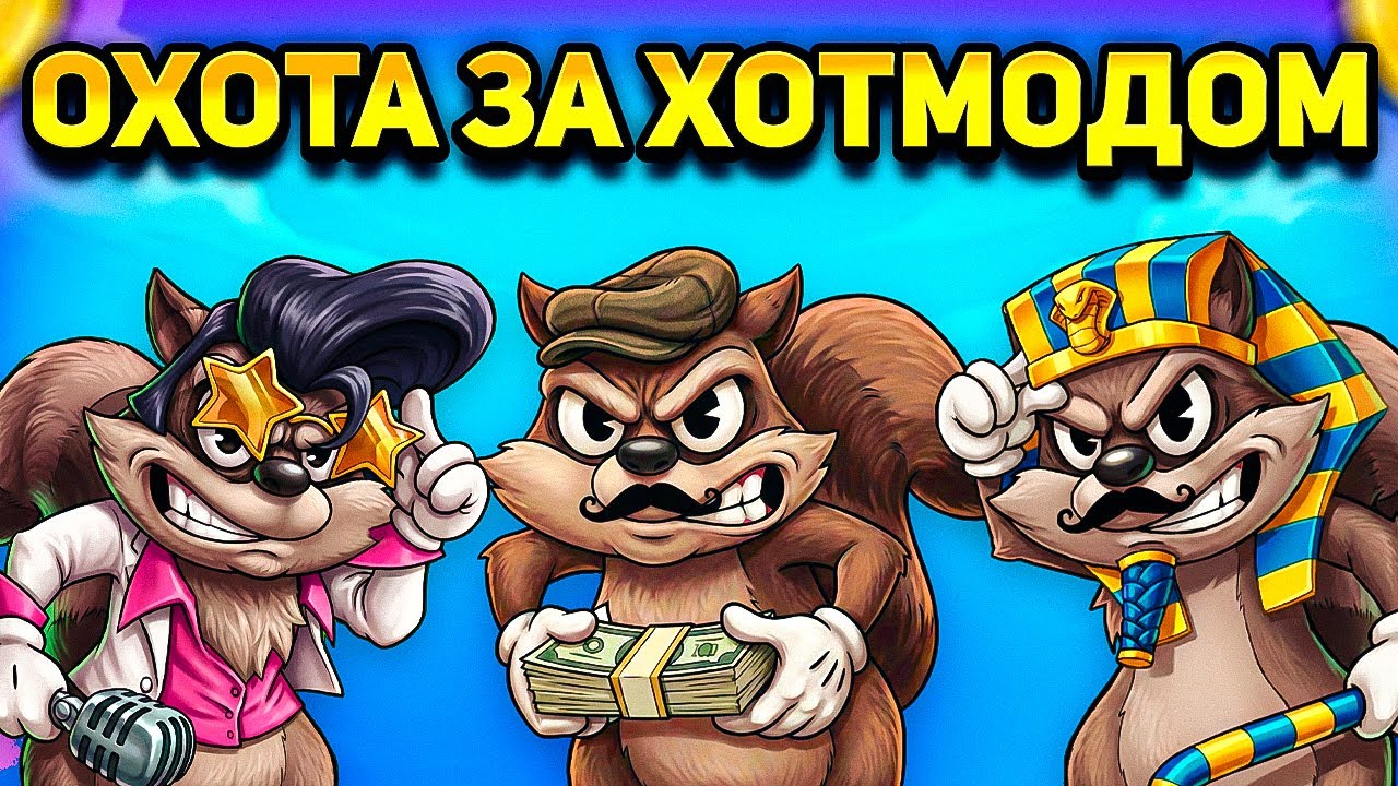 УЛОМАЮ ЛИ Я ЕНОТОВ НА ХОТ-МОД СДЕЛАВ по 300 СПИНОВ В КАЖДОМ ИЗ 3-ех С ШАНСОМ?!