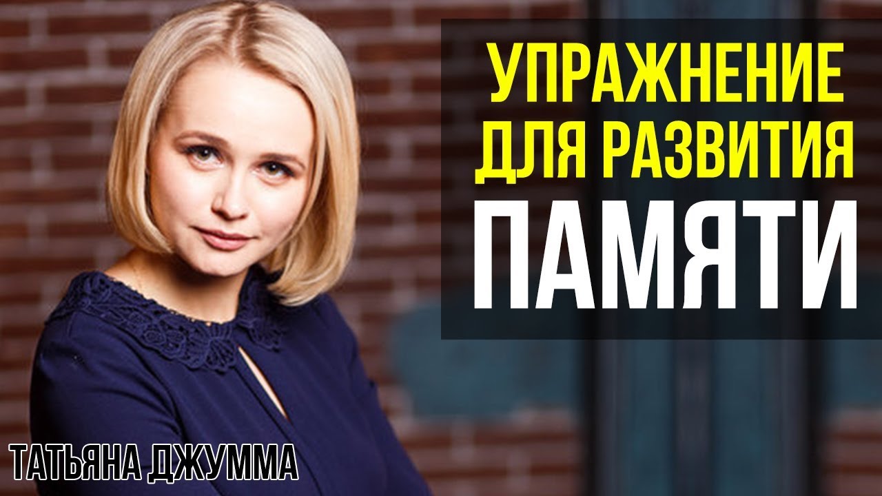 КАК УЛУЧШИТЬ ПАМЯТЬ И ВНИМАНИЕ | КАК ЗАПОМНИТЬ БОЛЬШЕ | Татьяна Джумма