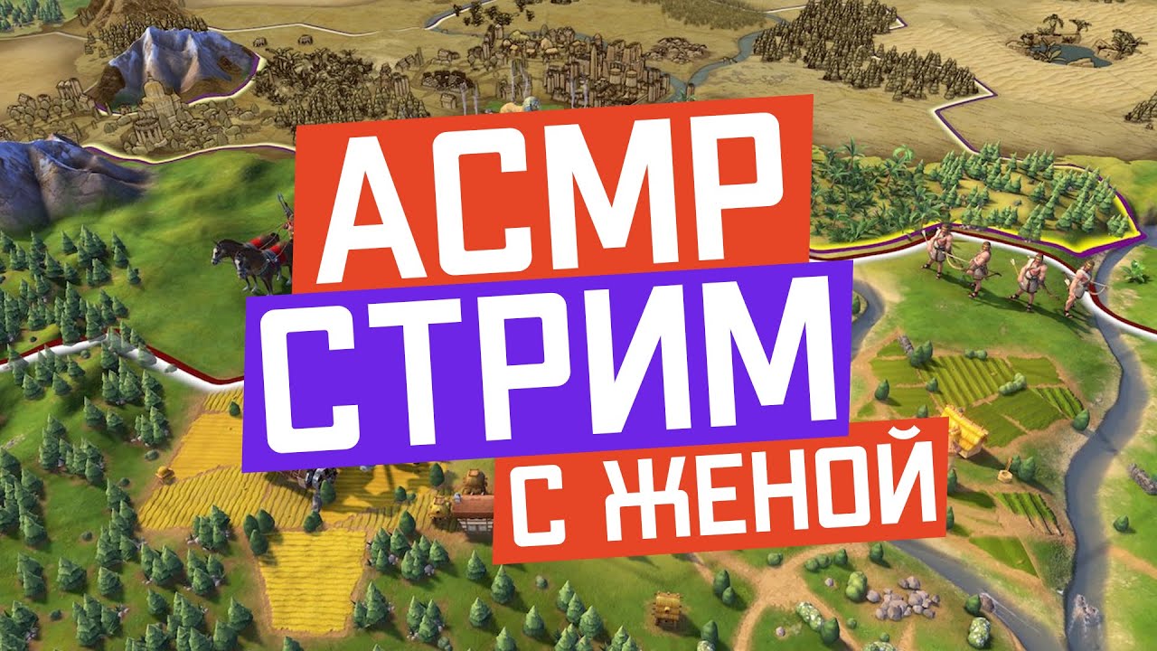 🔴 АСМР-Стрим | Играем с женой в Цивилизацию 6 | ASMR Stream Civilization 6