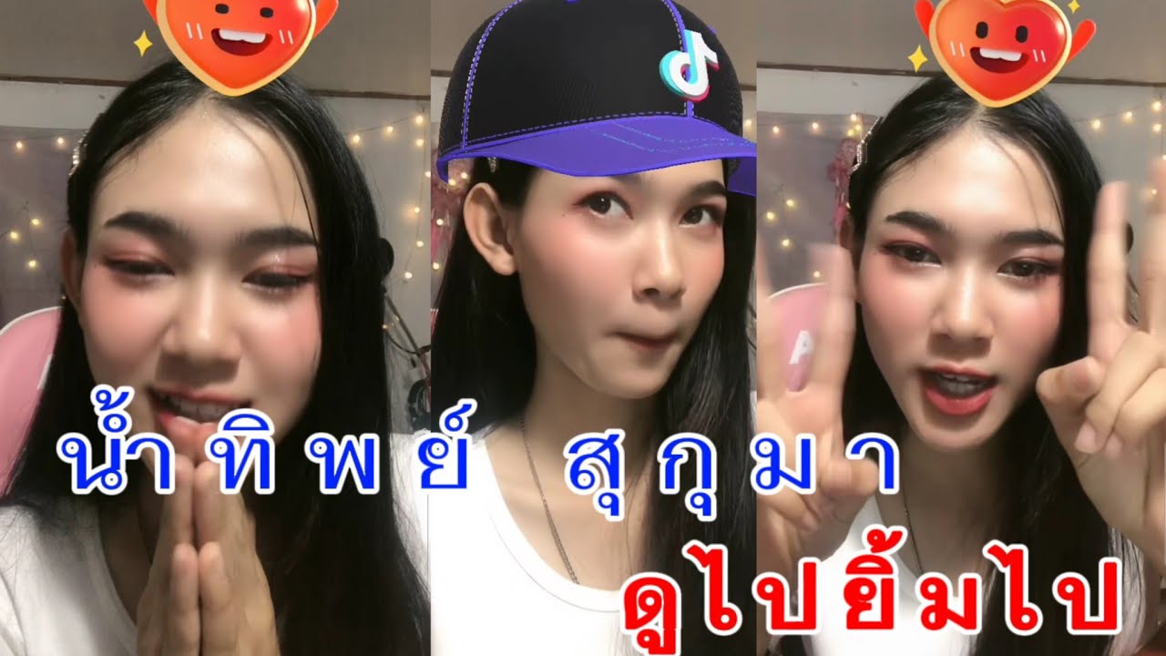 น้ำทิพย์ สุกุมา : ร้อง ยิ้ม น่ารัก ในคลิปมีละลาย#น้ำทิพย์สุกุมา