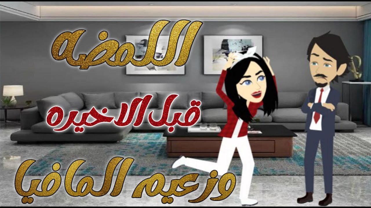 اللمضه وزعيم المافيا الحلقة 6 قبل الأخيرة | قصة كاملة | قصة رومانسية ممتعة جدا قصص حقيقية #قصص
