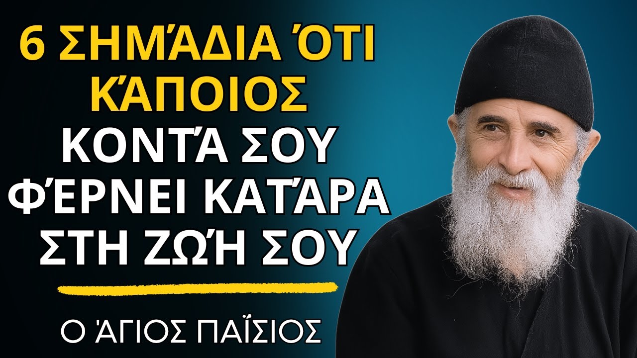 6 Σημάδια Ότι Κάποιος Κοντά Σου Φέρνει Κατάρα Στη Ζωή Σου -  ο Άγιος Παΐσιος