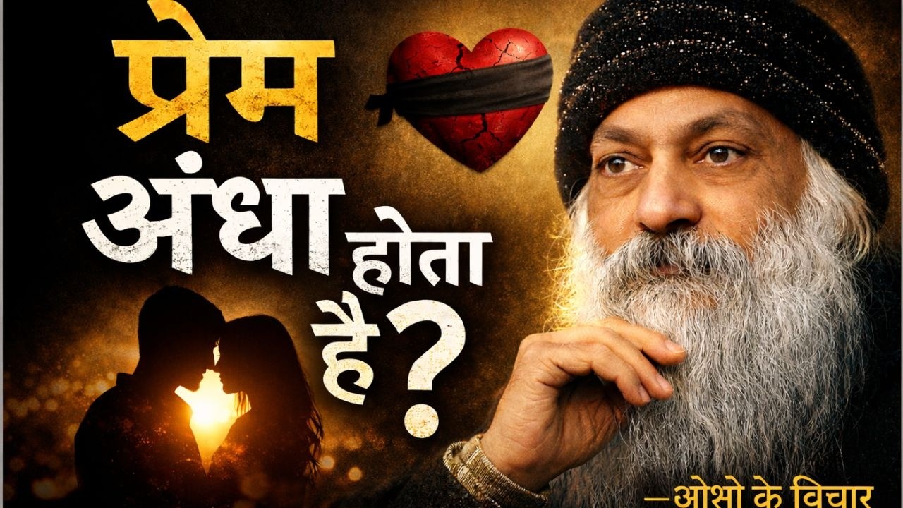 “क्या प्रेम सच में अंधा होता है? | ओशो के विचार” #oshoonlove #love