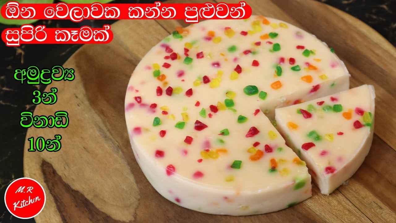 අමුද්&zwj;රව්&zwj;ය 3යි විනාඩි 10යි සුපිරිම සුපිරි කෑමක් |Easy dessert recipes sinhala|💓M.R KITCHEN💓