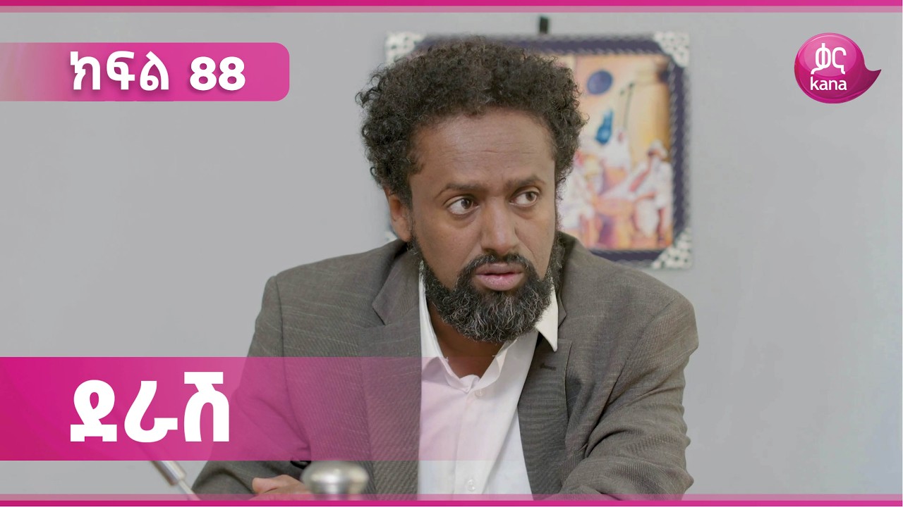 ደራሽ ክፍል 88 | Derash Episode 88