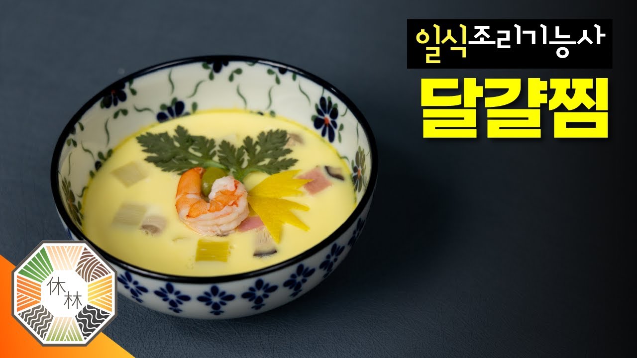16. 달걀찜 - 2023 일식조리기능사 실기