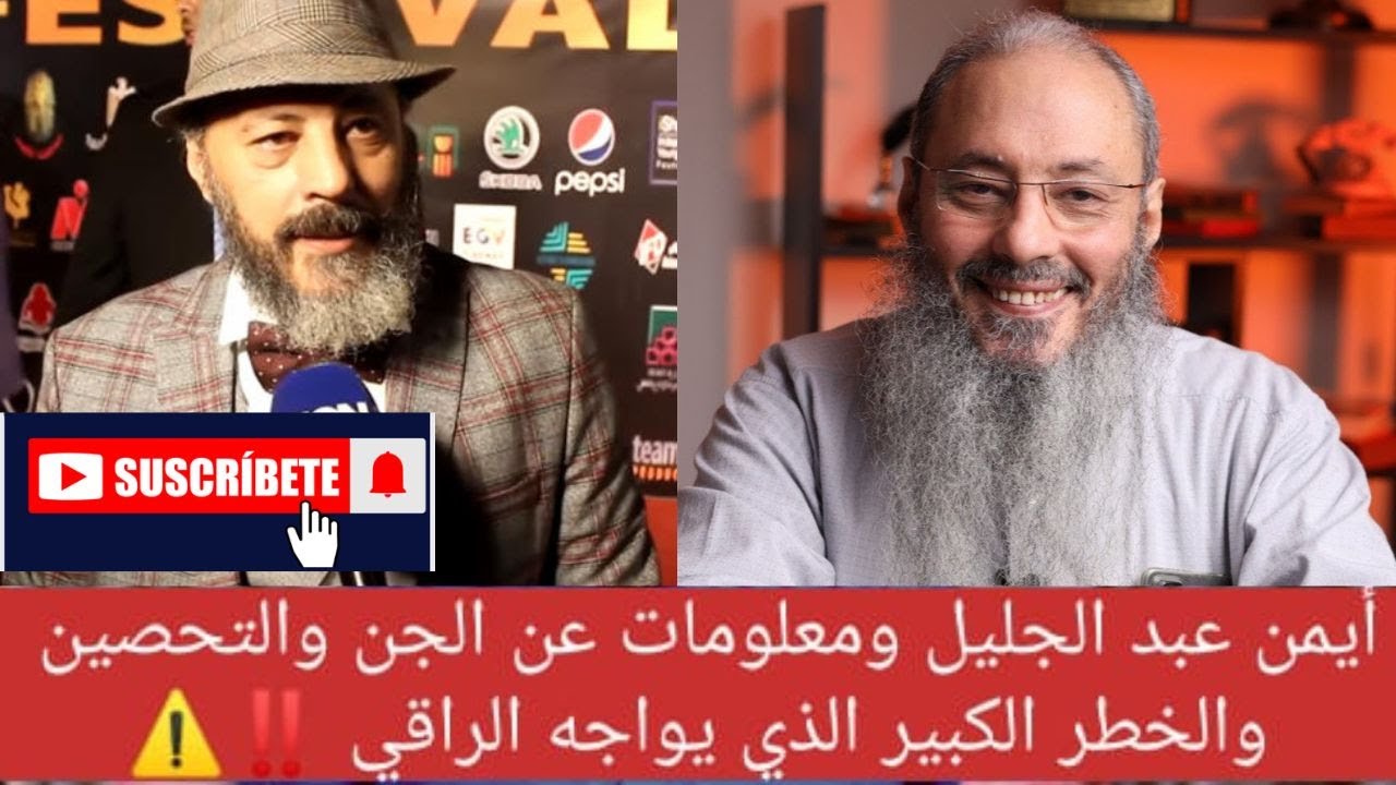 أيمن عبد الجليل ومعلومات عن الجن والتحصين والخطر الكبير الذي يواجهه الراقي ‼️⚠️الشيخ ايمن عبد الجيل