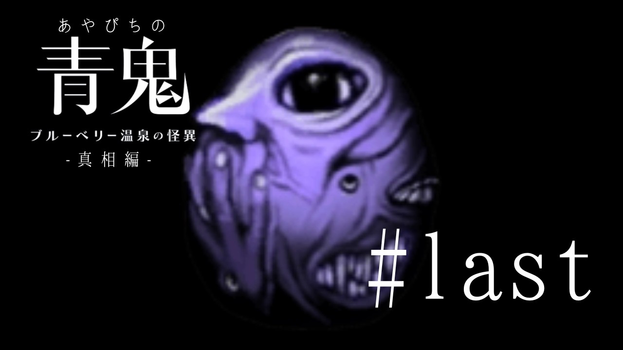 【青鬼 ブルーベリー温泉の怪異 -真相編-】青鬼の最後っ屁 #last