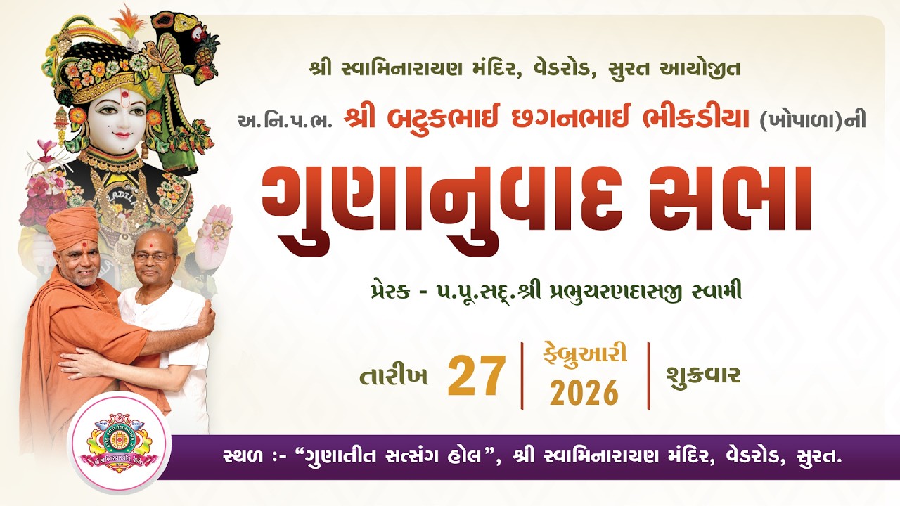 અ.નિ.પ.ભ. શ્રી બટુક ભગતની ગુણાનુવાદ  સભા । 27-02-2026 | SMVedroad