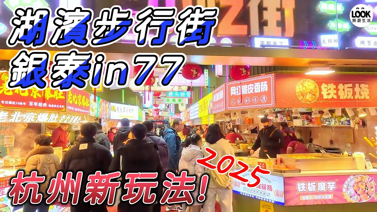 杭州新玩法-湖濱步行街&銀泰in77