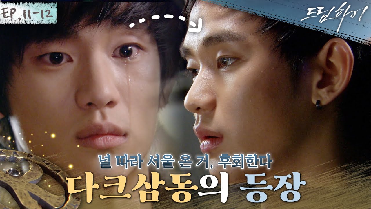 [드림하이 정주행🚂Ep. 11-12] 머리도, 성격도 180도 달라진 김수현! 그리고 심해진 이명😭 우리 삼동이 그냥 꼭 안아주면 돼... | #드림하이 | KBS 방송