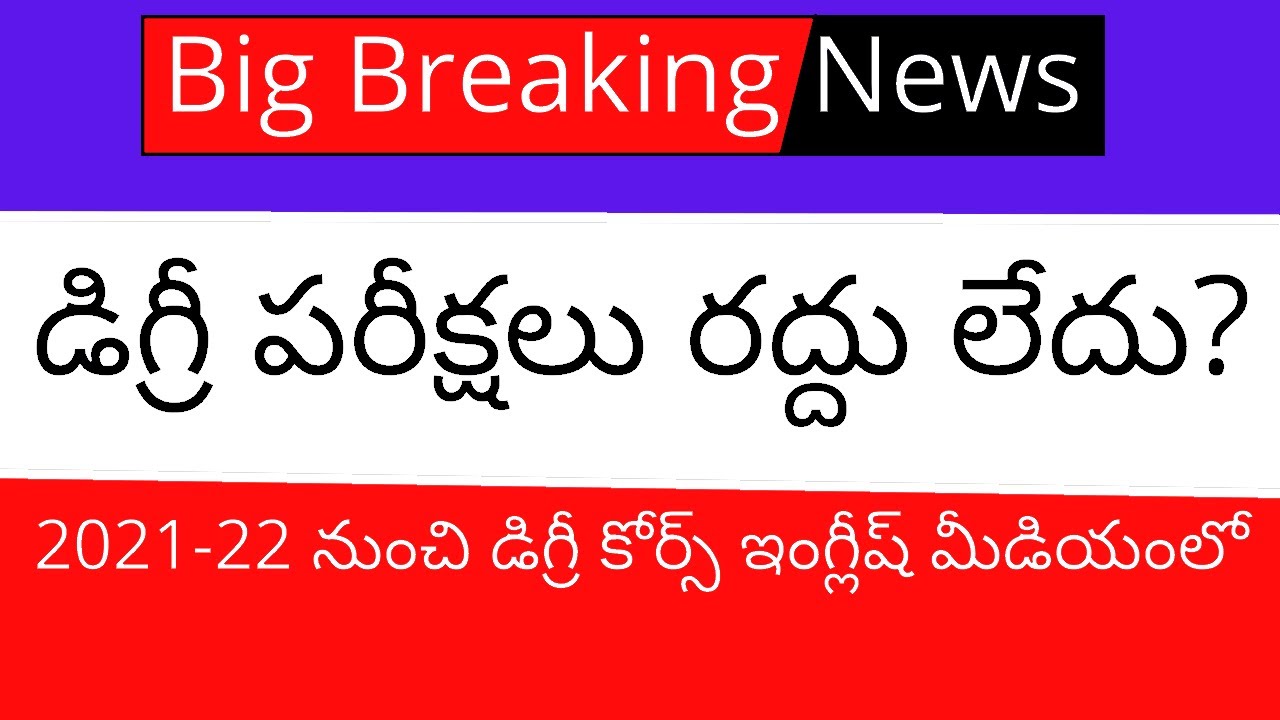 Degree exam latest news today || AP Degree exam latest news