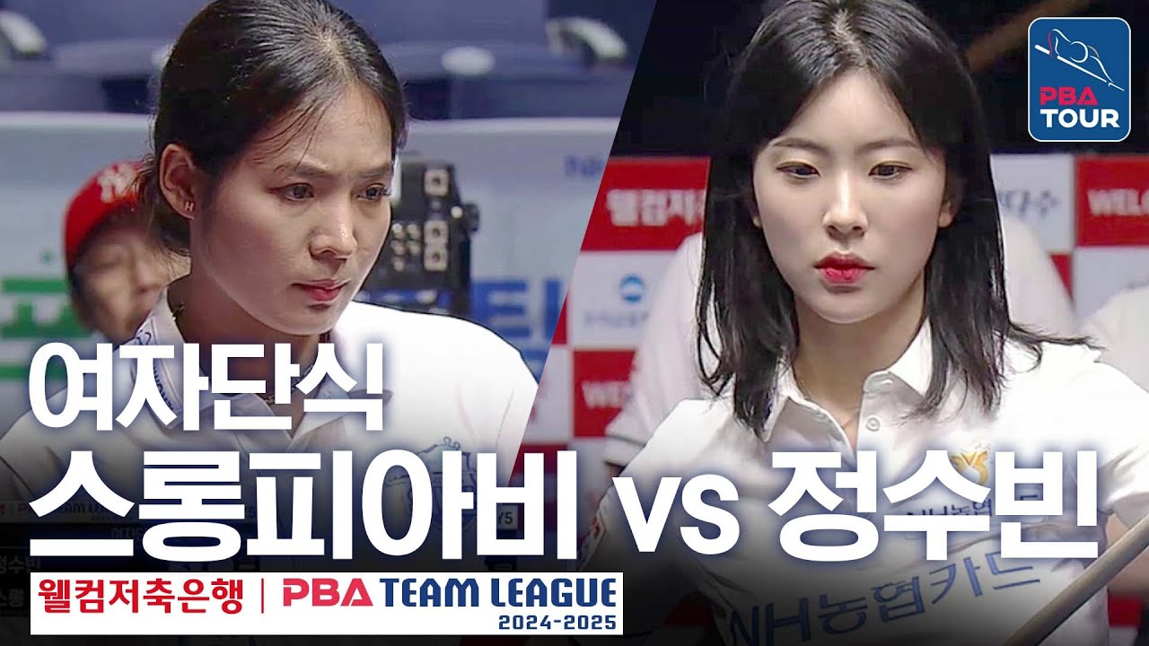 [여자단식] 🇰🇭스롱 피아비(#ស្រួង​​ #ភាវី) vs 🇰🇷정수빈 [PBA팀리그 1라운드 / NH농협카드 vs 우리금융캐피탈 / 6세트]