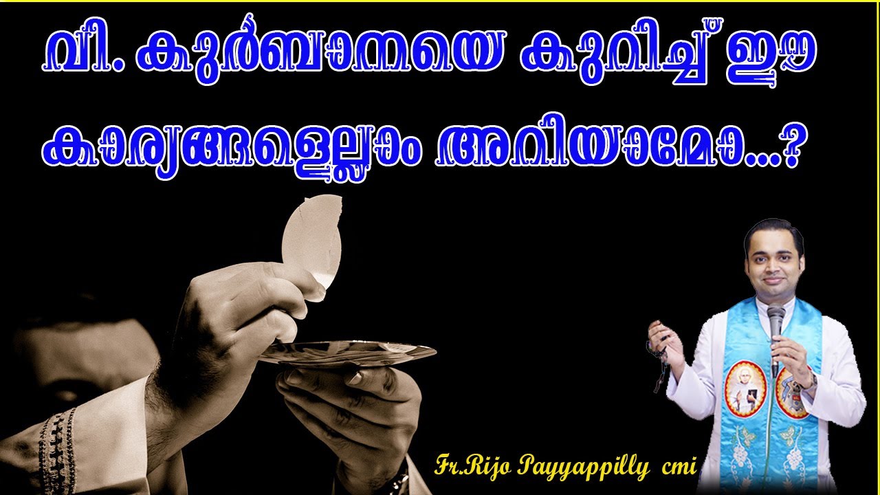 വി. കുർബാനയെ കുറിച്ചുള്ള സന്ദേശം l ഈശോ കുർബാന ആകുന്നതെങ്ങിനെ? കുർബാനയിലെ അത്ഭുതങ്ങൾ l