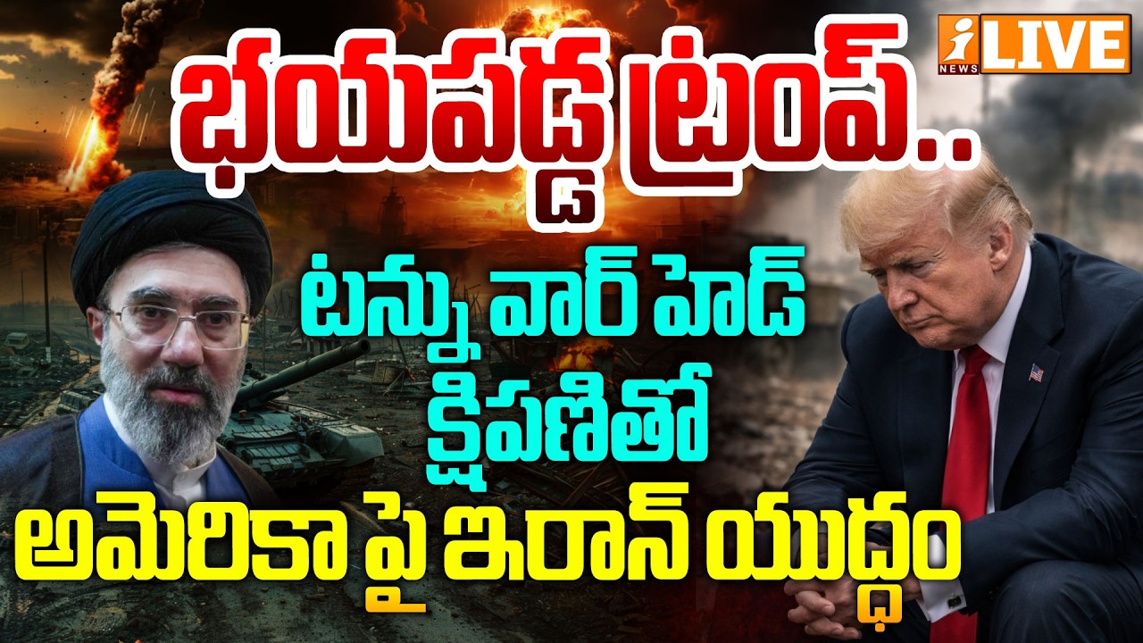 LIVE🔴భయపడ్డ ట్రంప్..వార్ హెడ్ క్షిపణితో ఇరాన్ యుద్ధం! | Iran Attack To America - Israel | iNews
