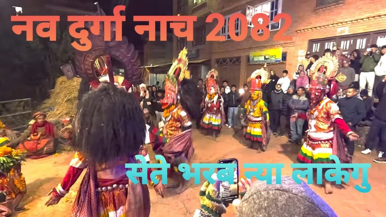 सालिनदि मेलालाग्ने साँखुमा नवदुर्गा भवानीको परम्परागत नित्य र सेतेभैरब न्याँ लायेगु जात्रा समापन भयो