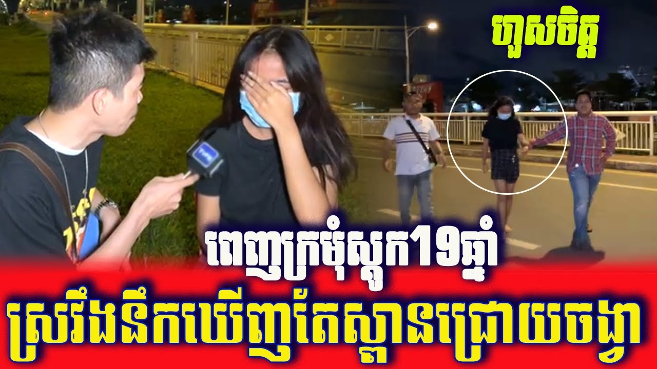 Mr. Sovann Rithy Interview Drunk Beautiful Woman, at Chroy Changva Bridge | Today's Breaking News