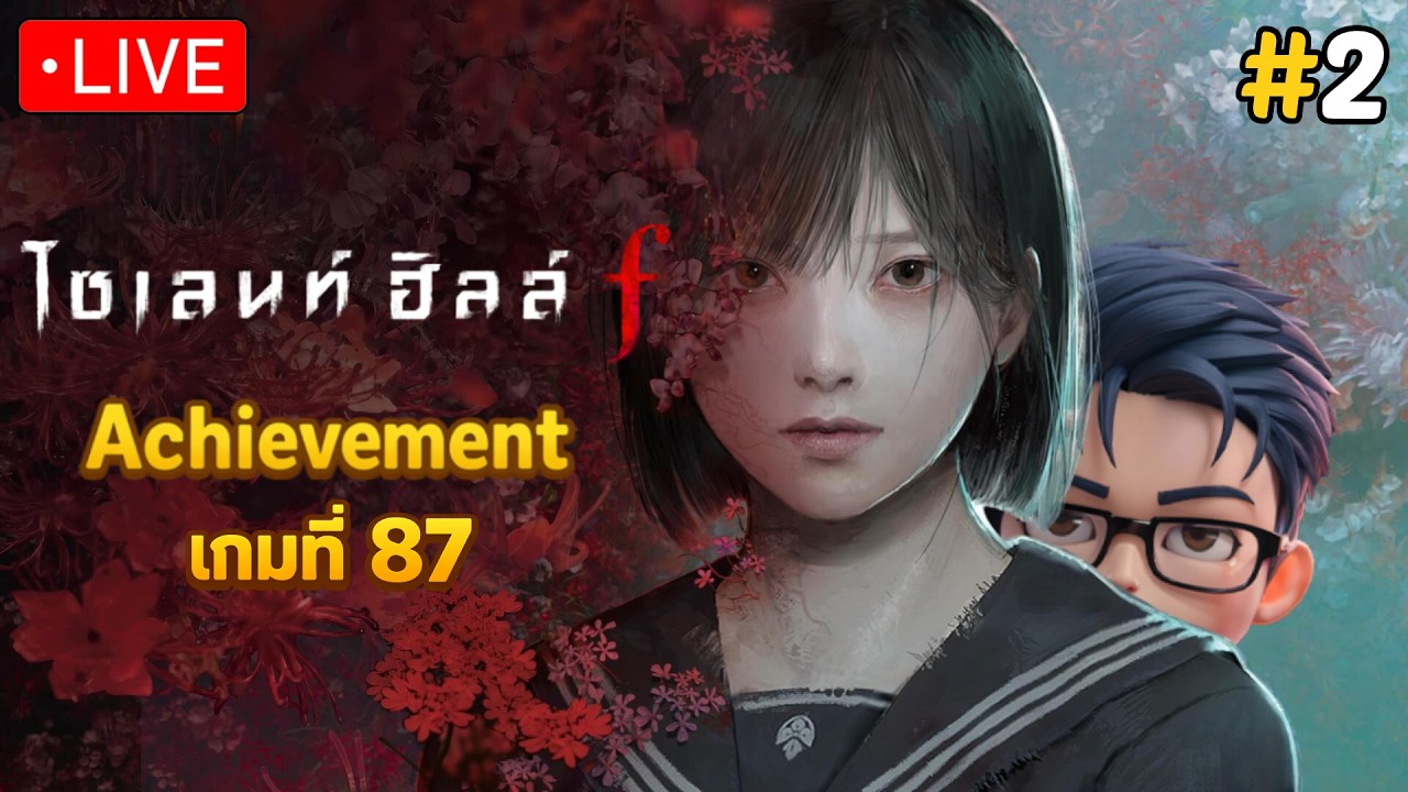 [🔴LIVE] เก็บ Achievement เกมที่ 87 | Silent Hill f (พากย์ไทย) #2