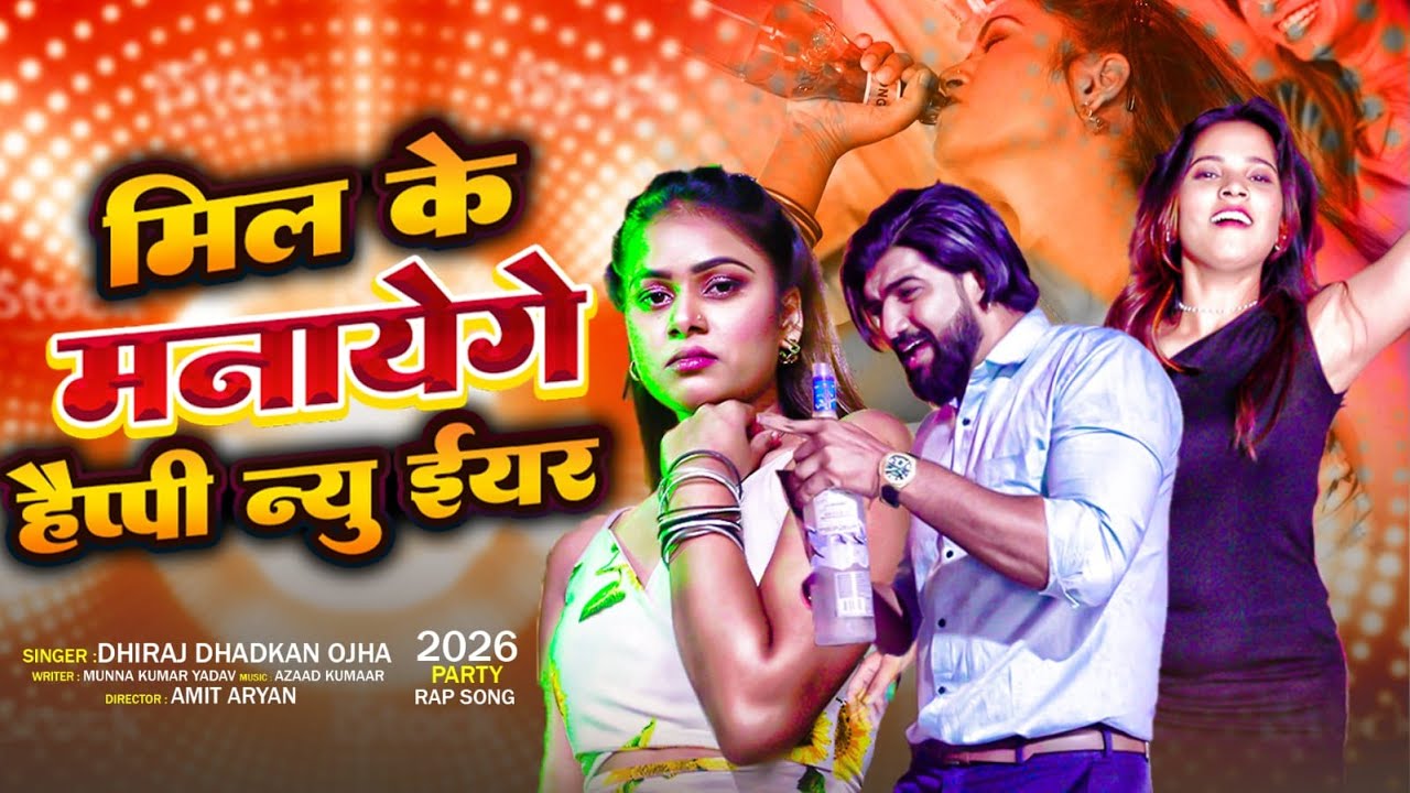 मिल के मनायेंगे हैप्पी न्यू ईयर | #Dhiraj Dhadkan Ojha | Mil Ke Manayenge Happy New Year | New Song