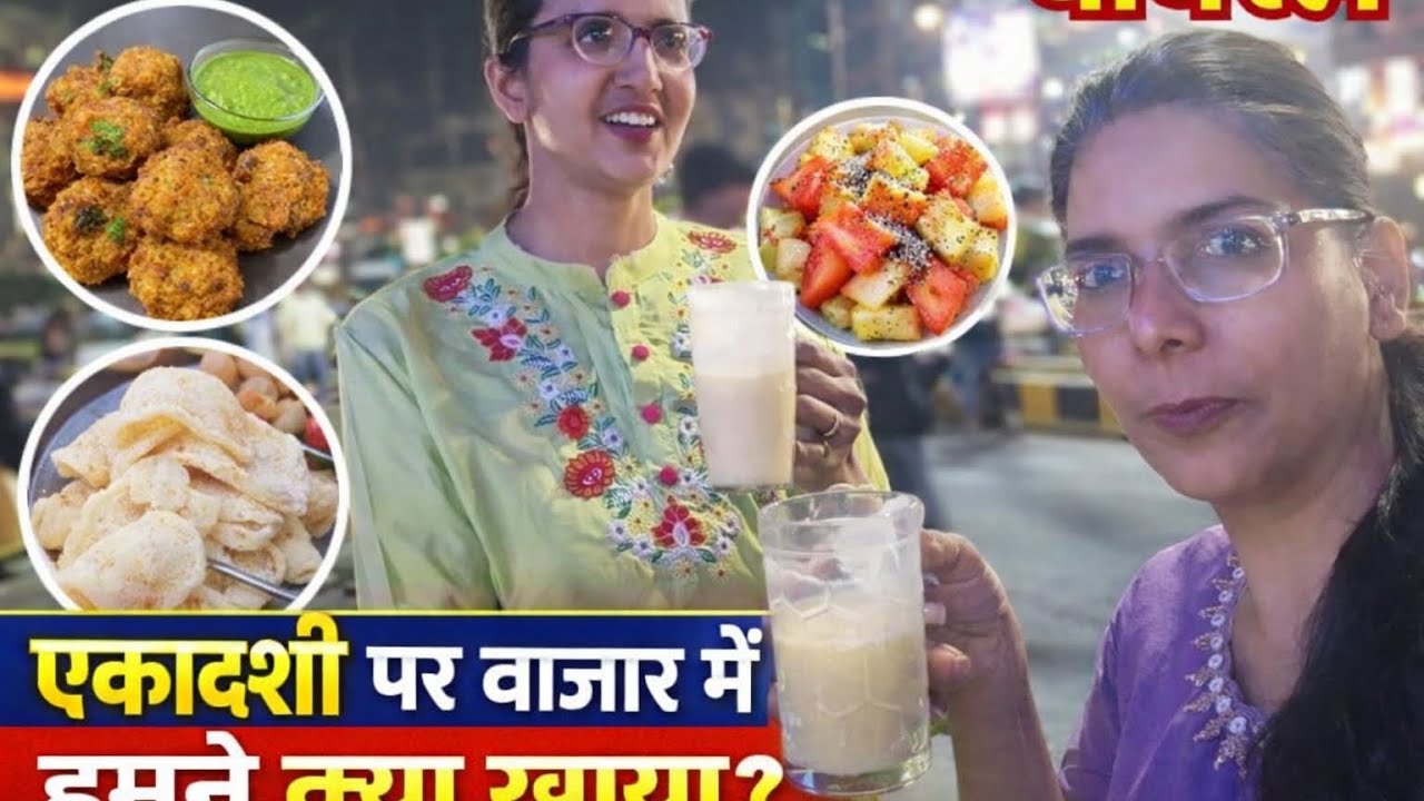 एकादशी पर बाजार में क्या खाया 🙏🏻🌹#vairal#trending#njoyable Vibes 