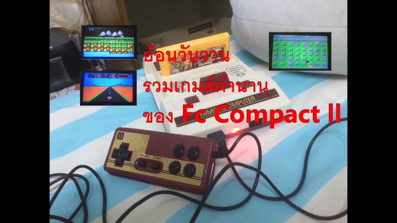 ย้อนรอยเกมส์ตำนาน เครื่องเกมส์ Fc Compact ll