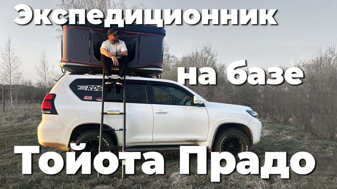Экспедиционник из Тойота Прадо 150 , едем в горы #заброшка #тойотапрадо150 #путешествия #vanlive