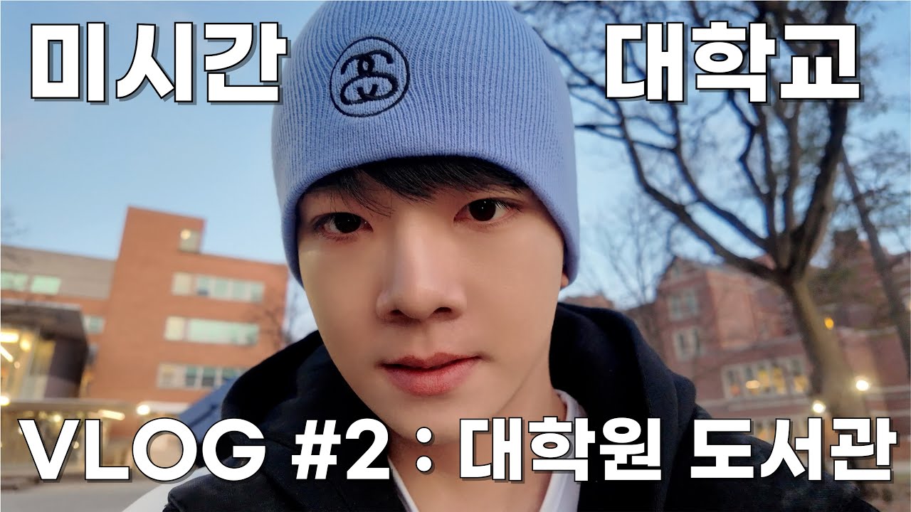 미시간 대학원생 일상 VLOG #2 대학원 도서관