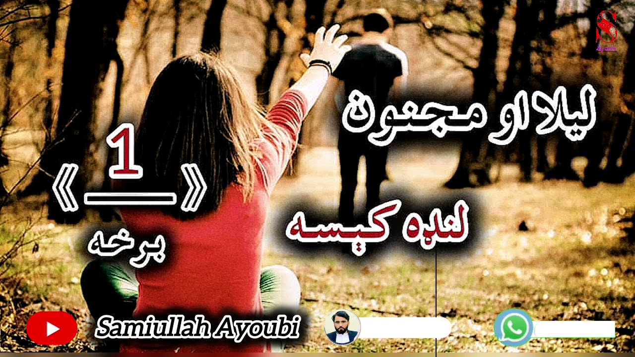 دلیلااومجنون لنډې اودردونکې کېسی لومړی اوخوندوره برخه امیدلرم چې ترپایه پوری یی راسره واوري.