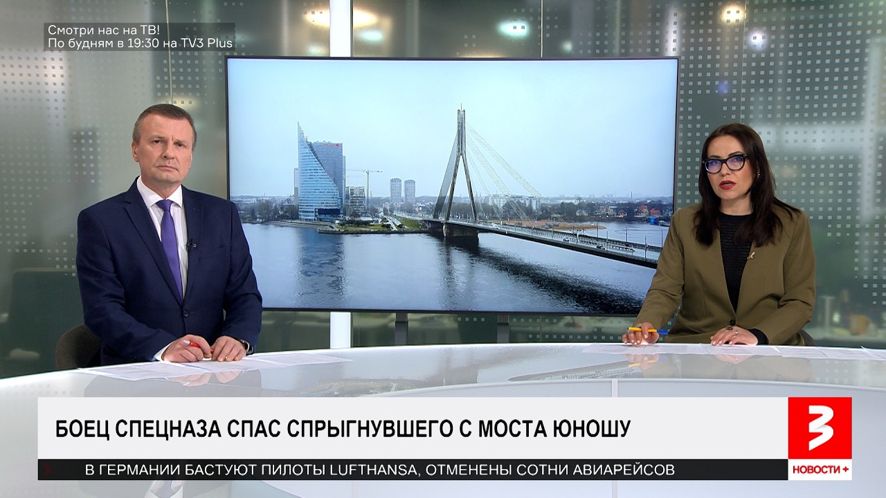 Спецназ спас юношу в Риге. &laquo;Новости+&raquo;, 14 апреля 2026 г.