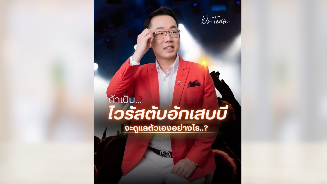 #ถ้าเป็นไวรัสตับอักเสบบี จะดูแลตัวเองอย่างไร..?