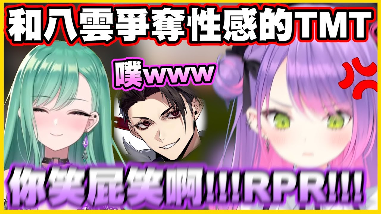 和八雲爭奪性感的TMT...害一旁的RPR笑出來了www【常闇トワ】【常闇永遠】【八雲べに】【RPR】【Vtuber中文翻譯】