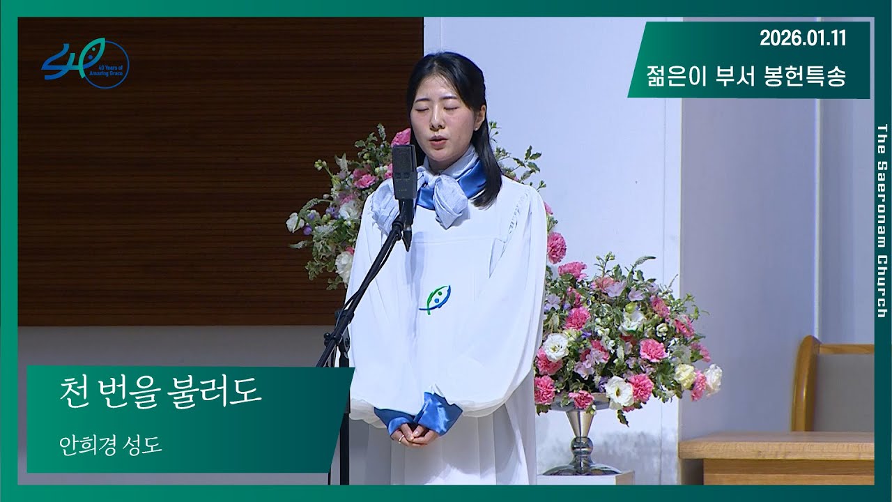 천 번을 불러도ㅣ안희경 성도ㅣ젊은이부서 봉헌특송