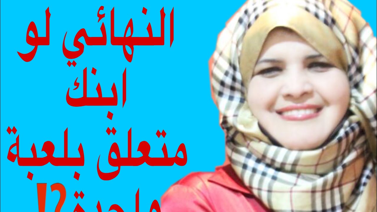ابني متعلق بلعبة واحده 😭ماهي الاسباب⁉️وماذا افعل⁉️العلاج النهائي