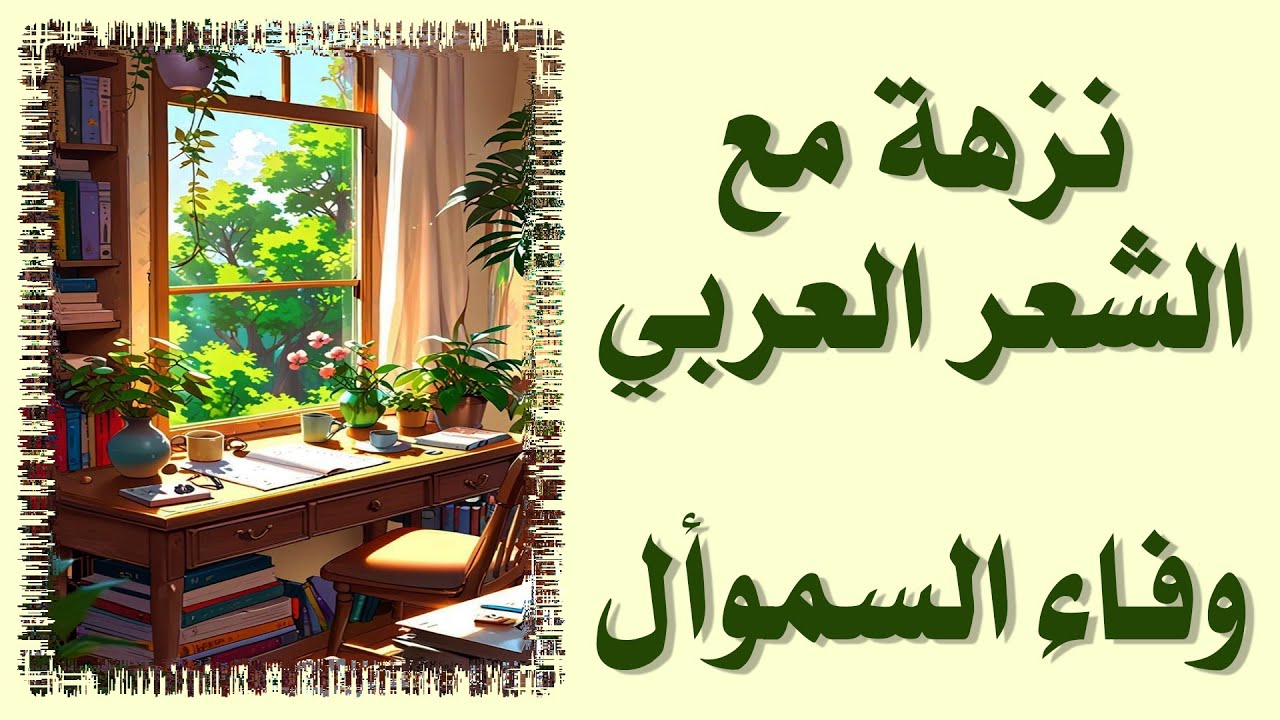 نزهة مع الشعر العربي - 01 - وفاء السموأل
